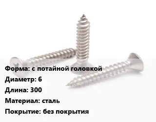 Саморез с потайной головкой D=6 L=300 сталь без покрытия